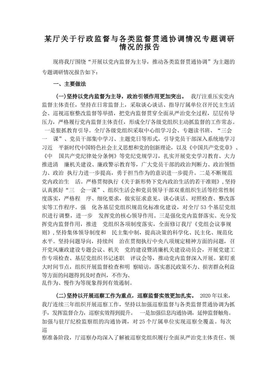 某厅关于行政监督与各类监督贯通协调情况专题调研情况的报告_第1页