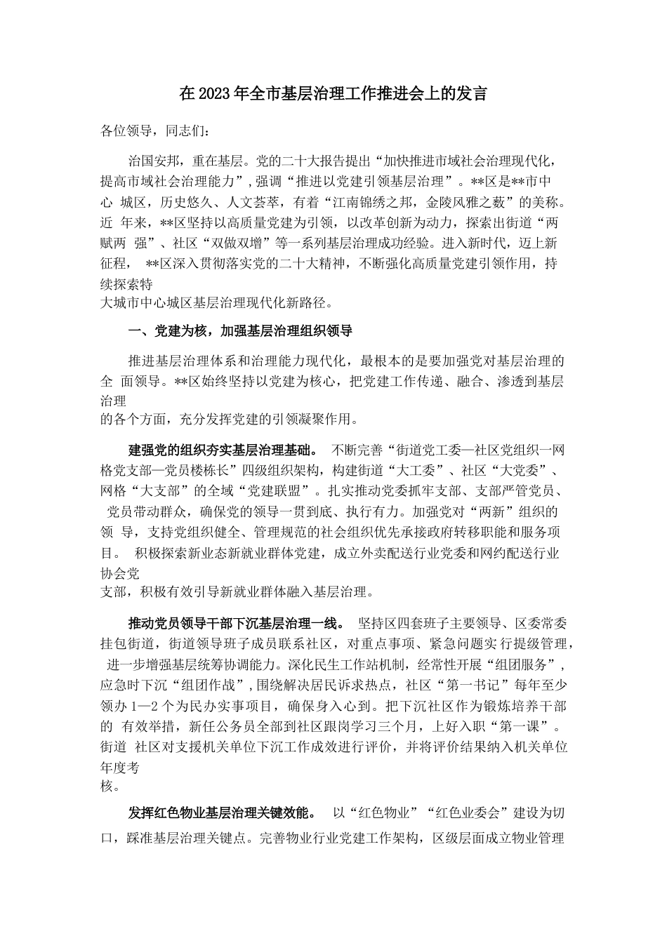在2023年全市基层治理工作推进会上的发言_第1页