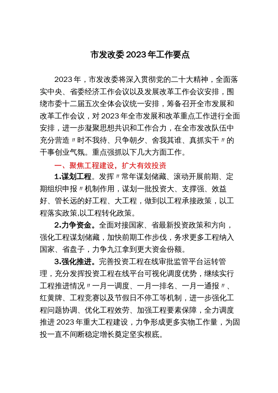 市发改委2023年工作要点_第1页