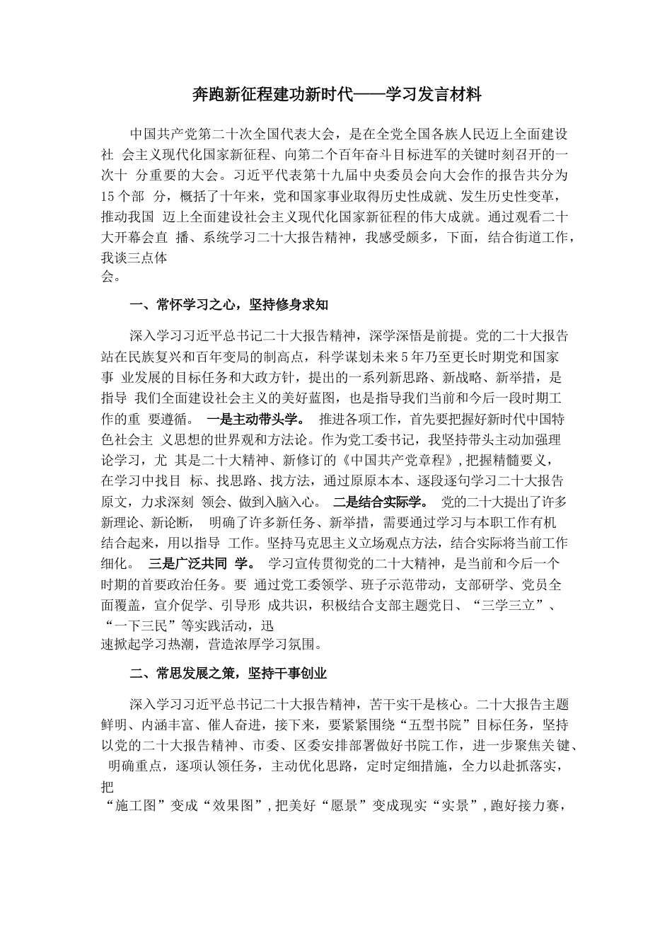 奔跑新征程 建功新时代——学习发言材料_第1页