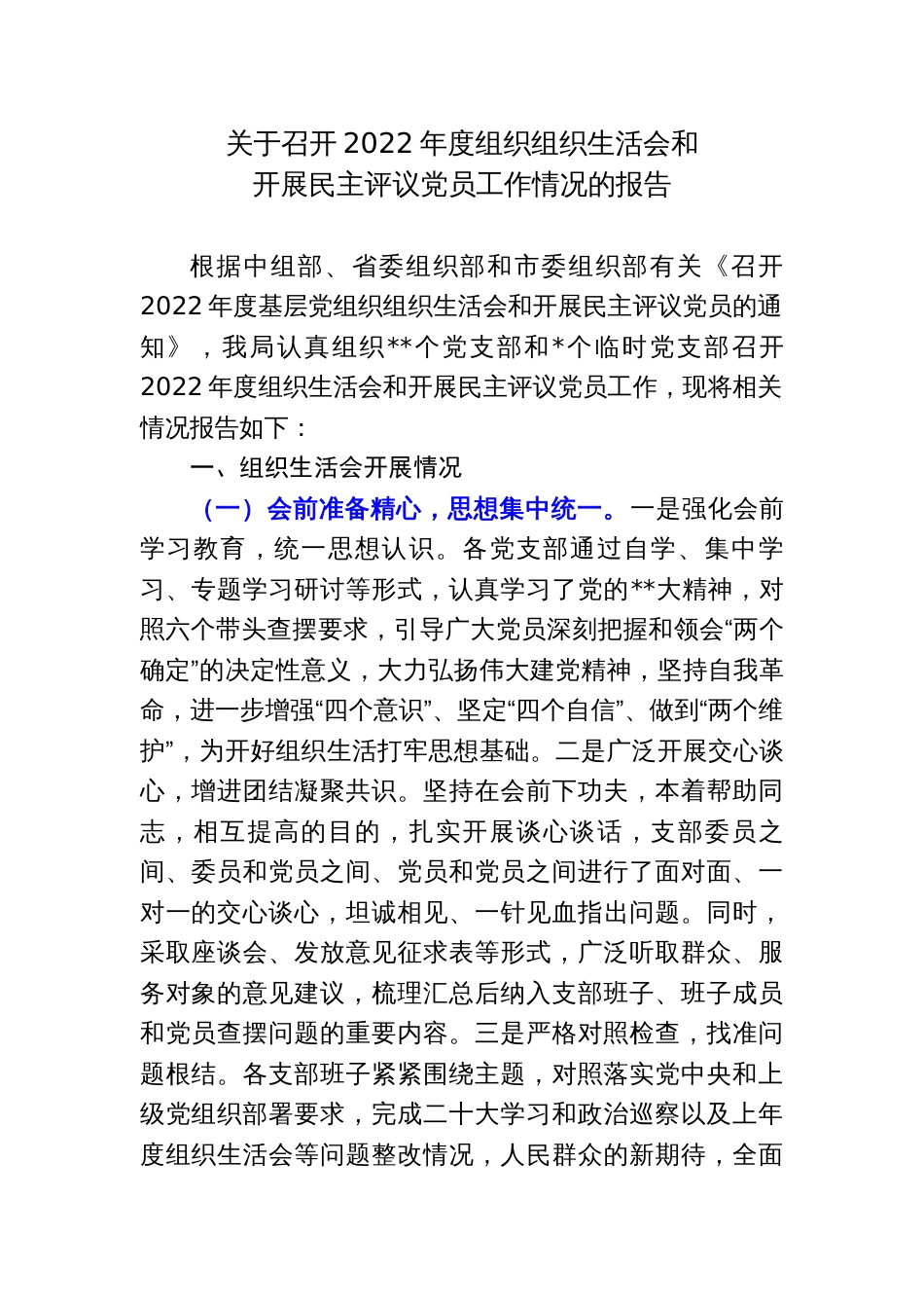 关于召开2022年度组织组织生活会和开展民主评议党员工作情况的报告_第1页