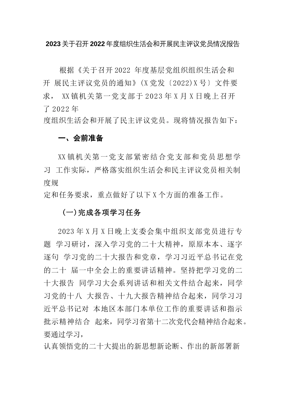 2023关于召开2022年度组织生活会和开展民主评议党员情况报告_第1页
