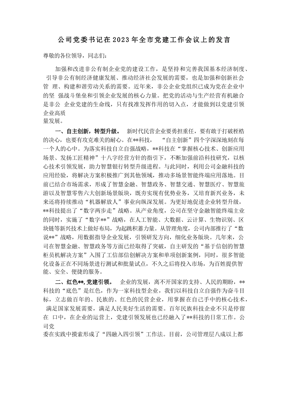 公司党委书记在2023年全市党建工作会议上的发言_第1页