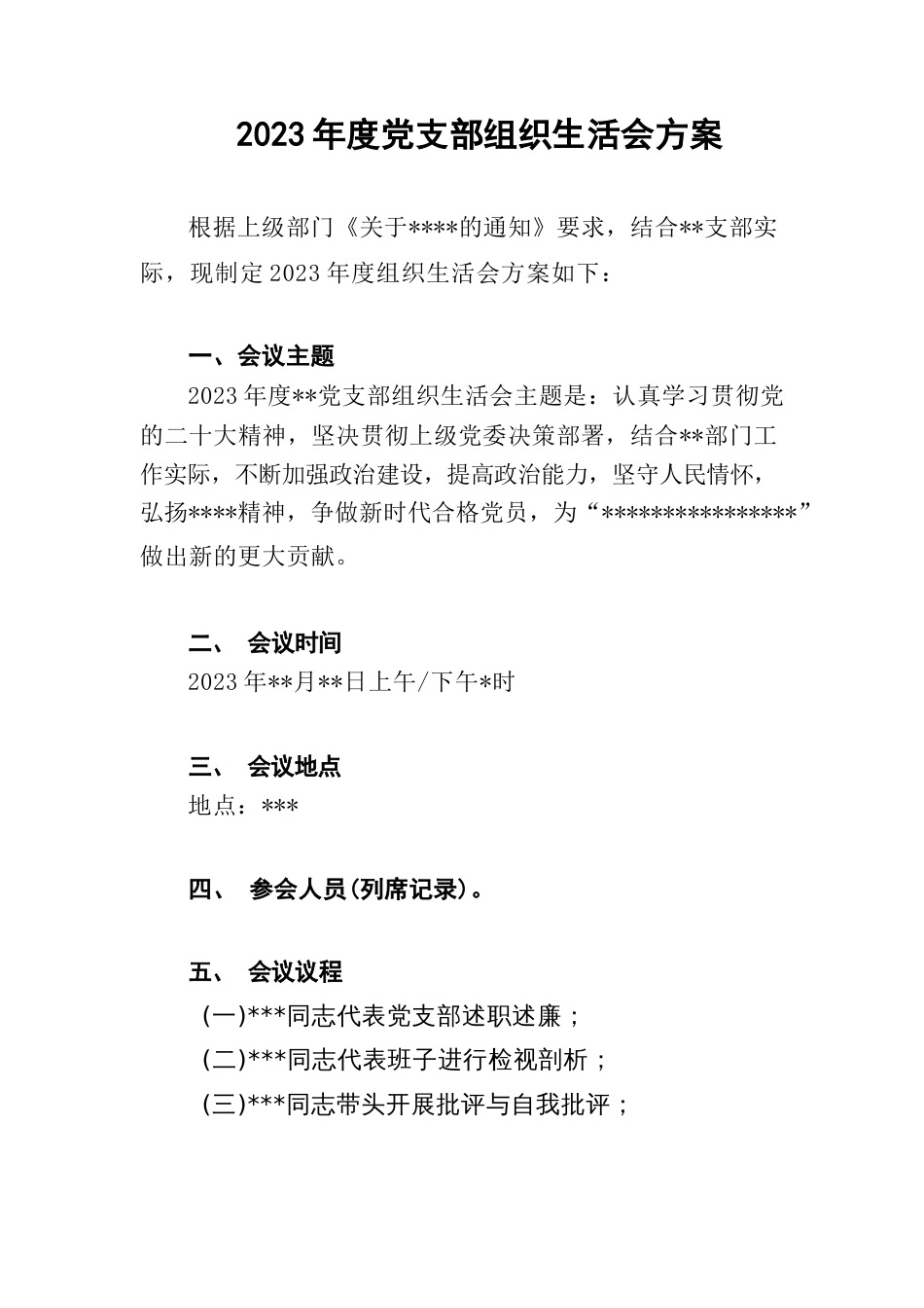 2022-2023年度党支部组织生活会工作实施方案_第1页