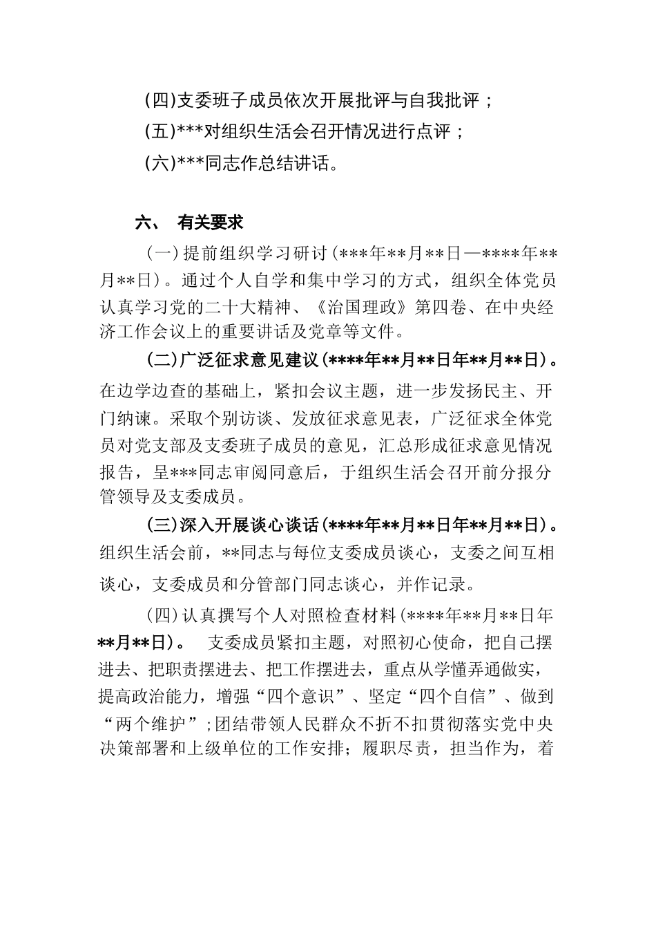 2022-2023年度党支部组织生活会工作实施方案_第2页