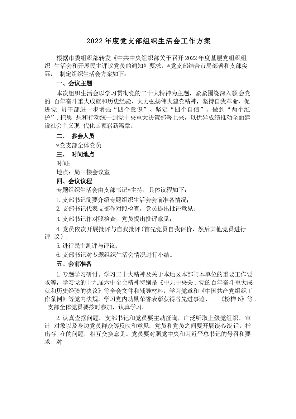 2022年度党支部组织生活会工作方案_第1页