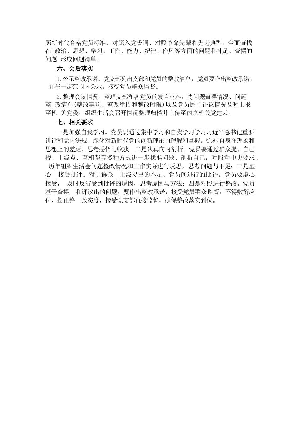 2022年度党支部组织生活会工作方案_第2页