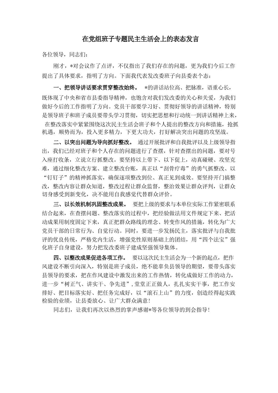 在党组班子专题民主生活会上的表态发言_第1页