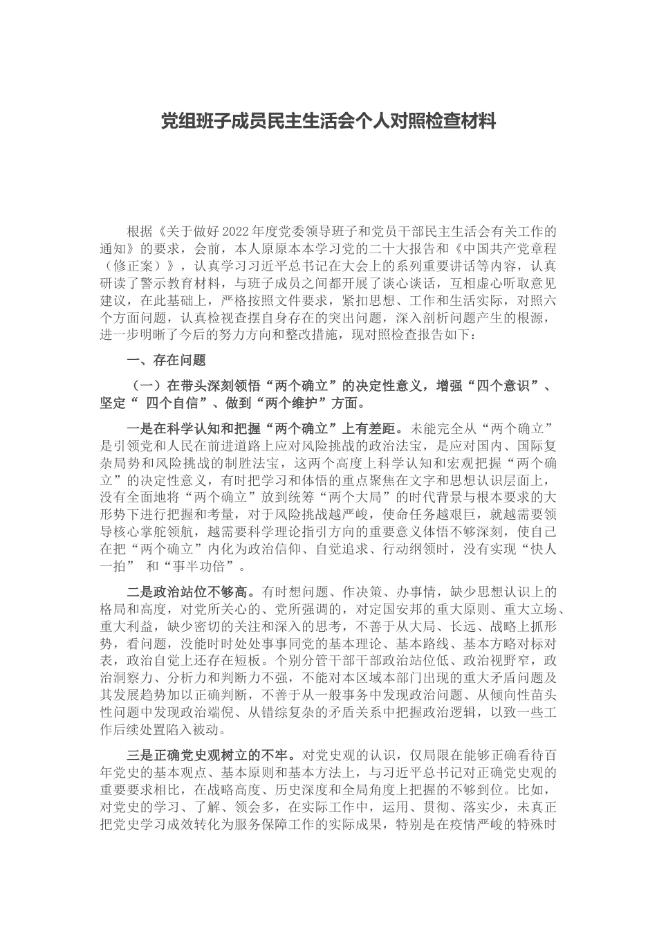 党组班子成员民主生活会个人对照检查材料_第1页