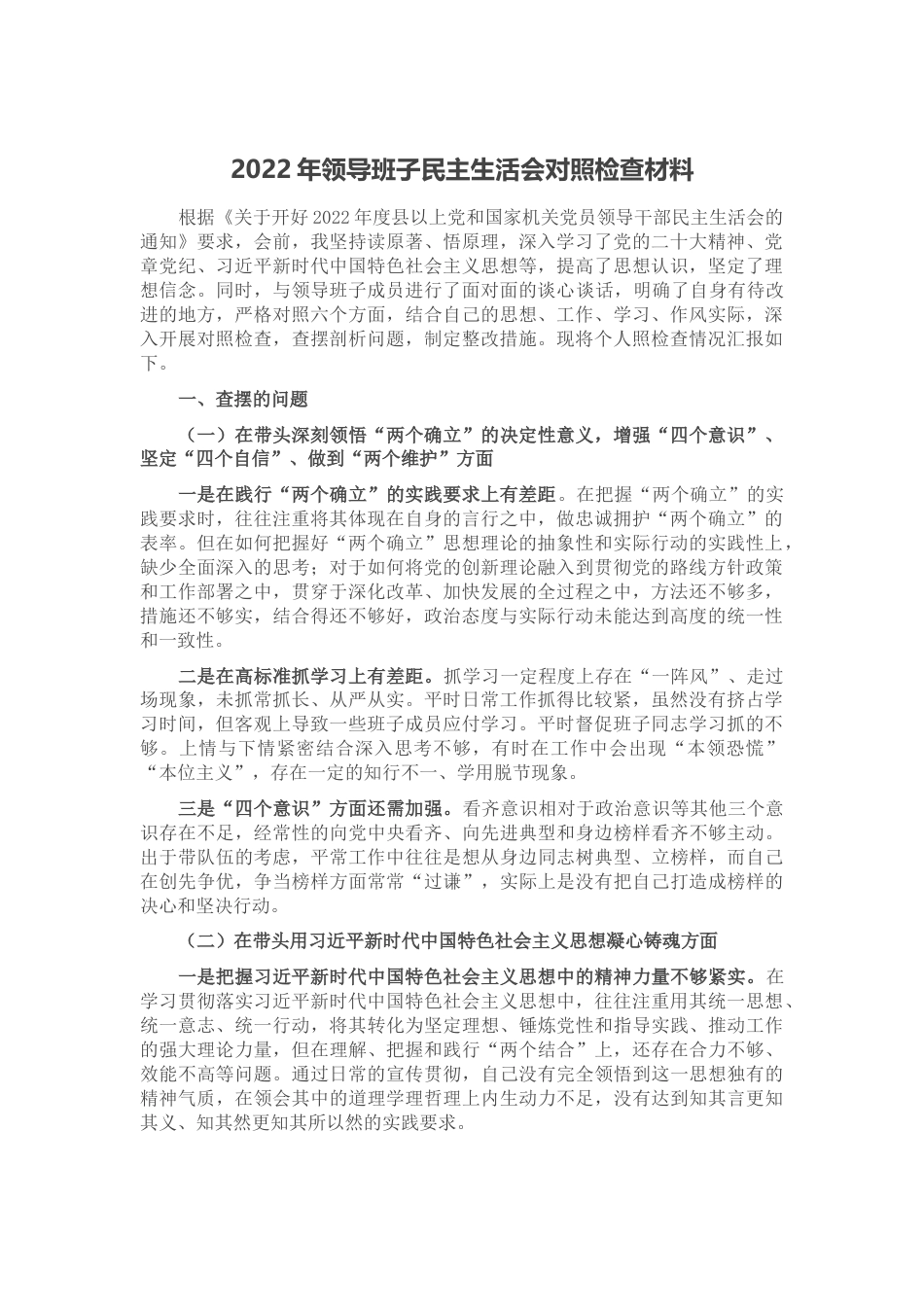2022年领导班子民主生活会对照检查材料_第1页