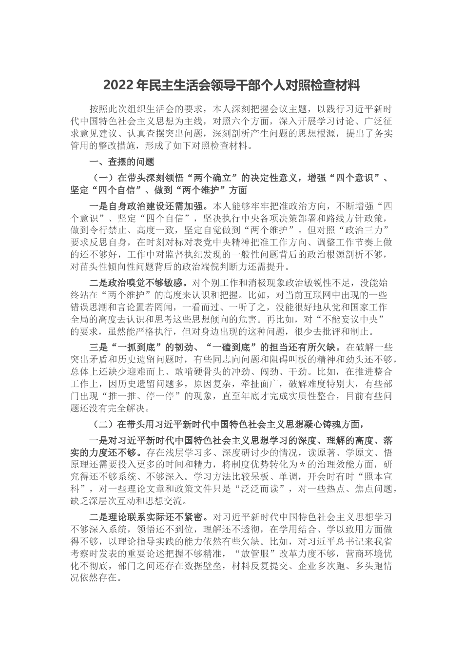 2022年民主生活会领导干部个人对照检查材料_第1页