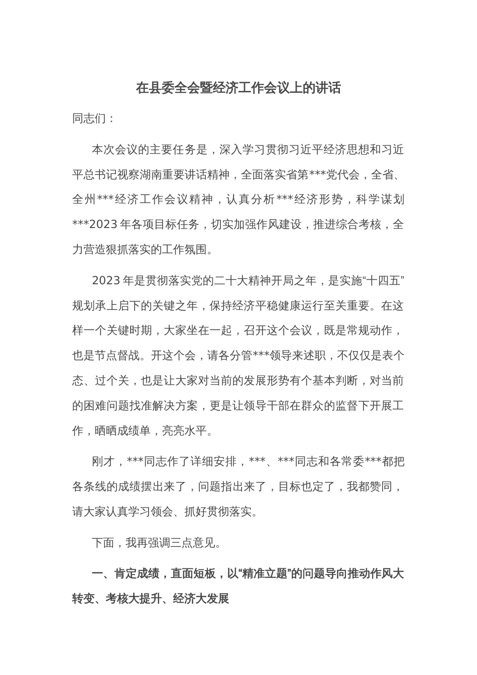 在县委全会暨经济工作会议上的讲话_第1页