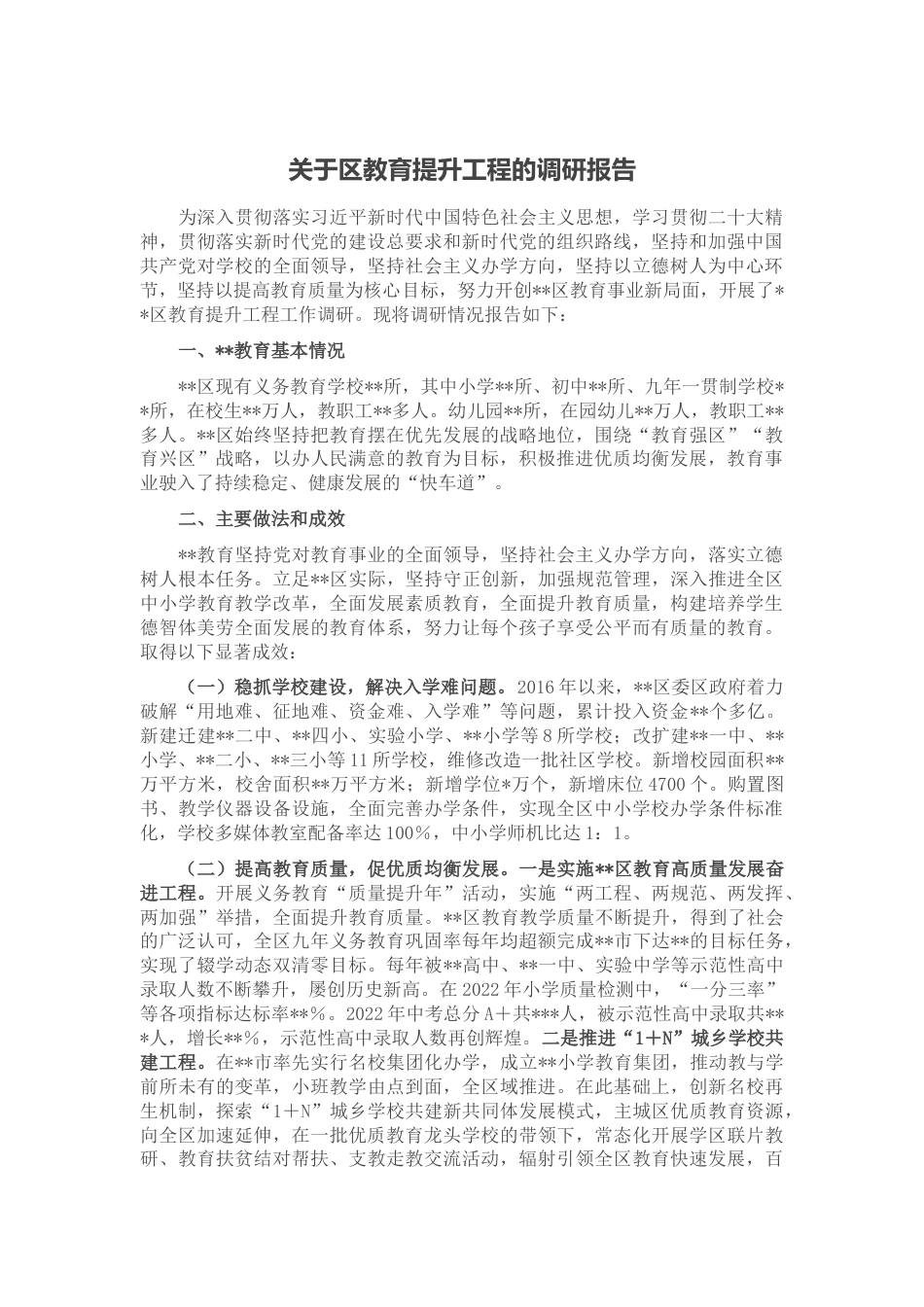 关于区教育提升工程的调研报告_第1页