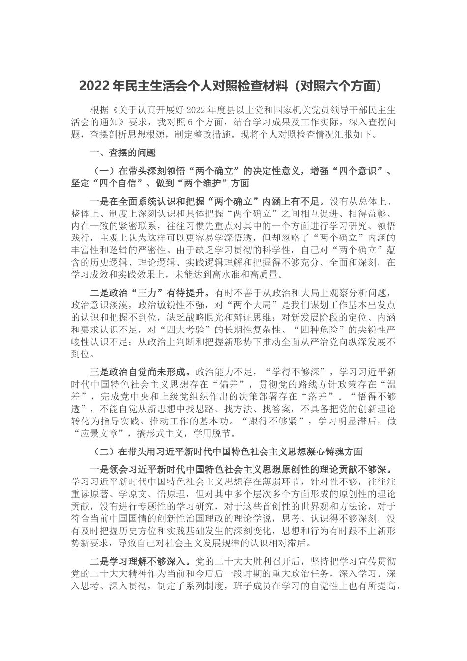 2022年民主生活会个人对照检查材料（对照六个方面）_第1页