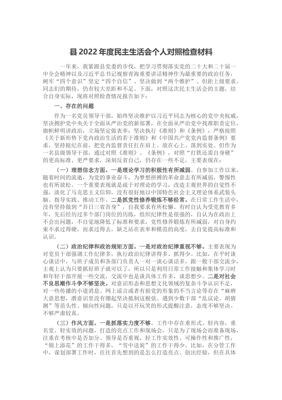 县2022年度民主生活会个人对照检查材料_第1页