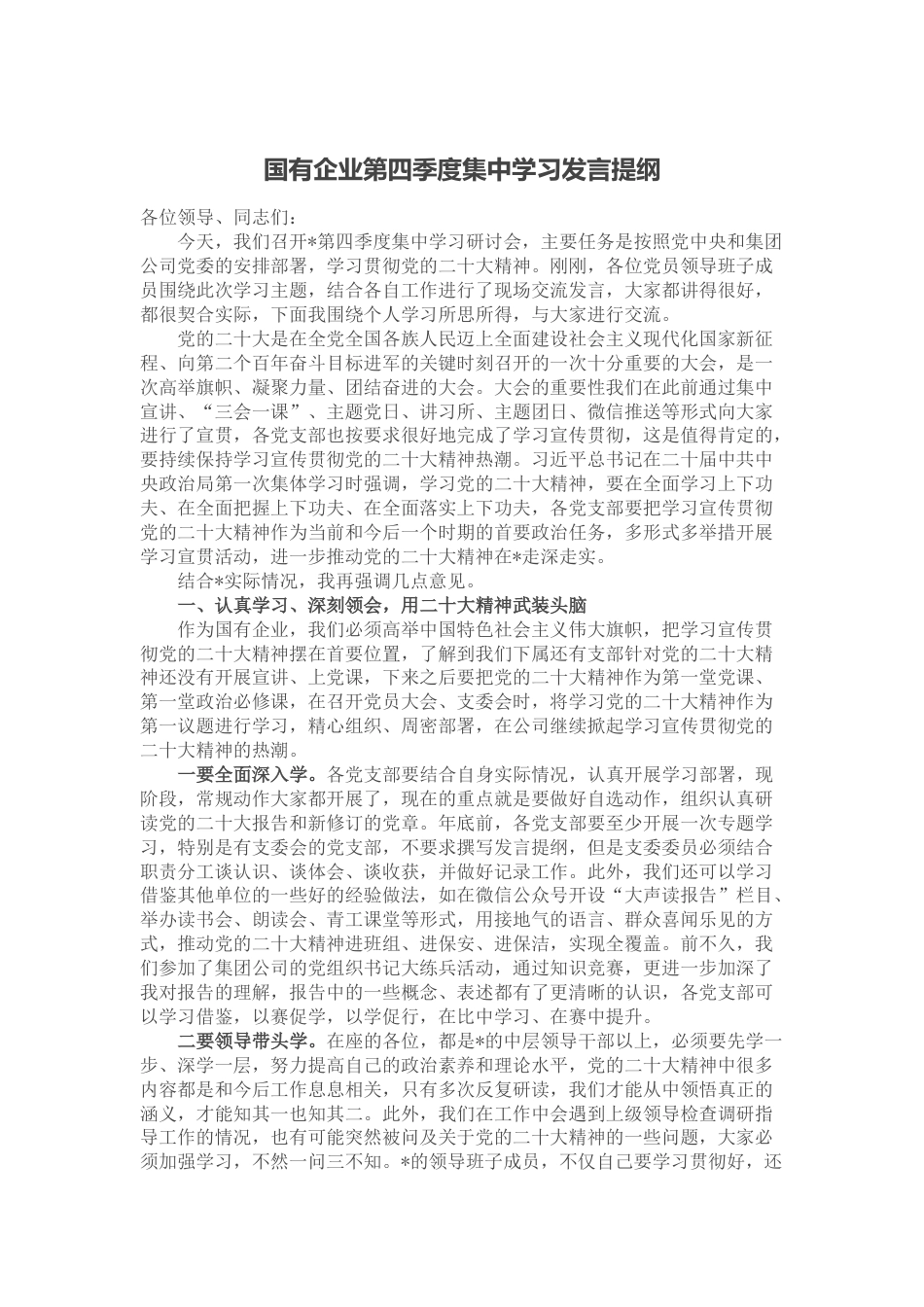 国有企业第四季度集中学习发言提纲_第1页