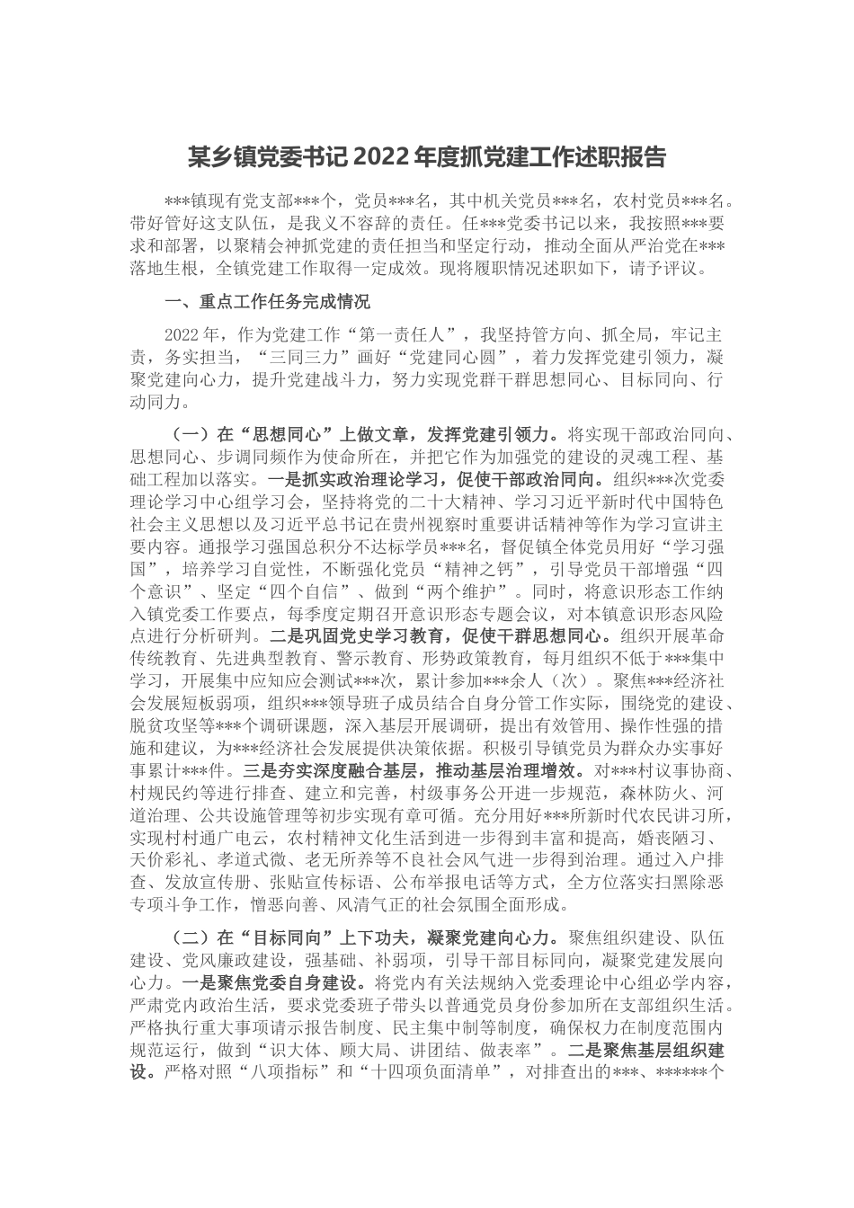 某乡镇党委书记2022年度抓党建工作述职报告_第1页