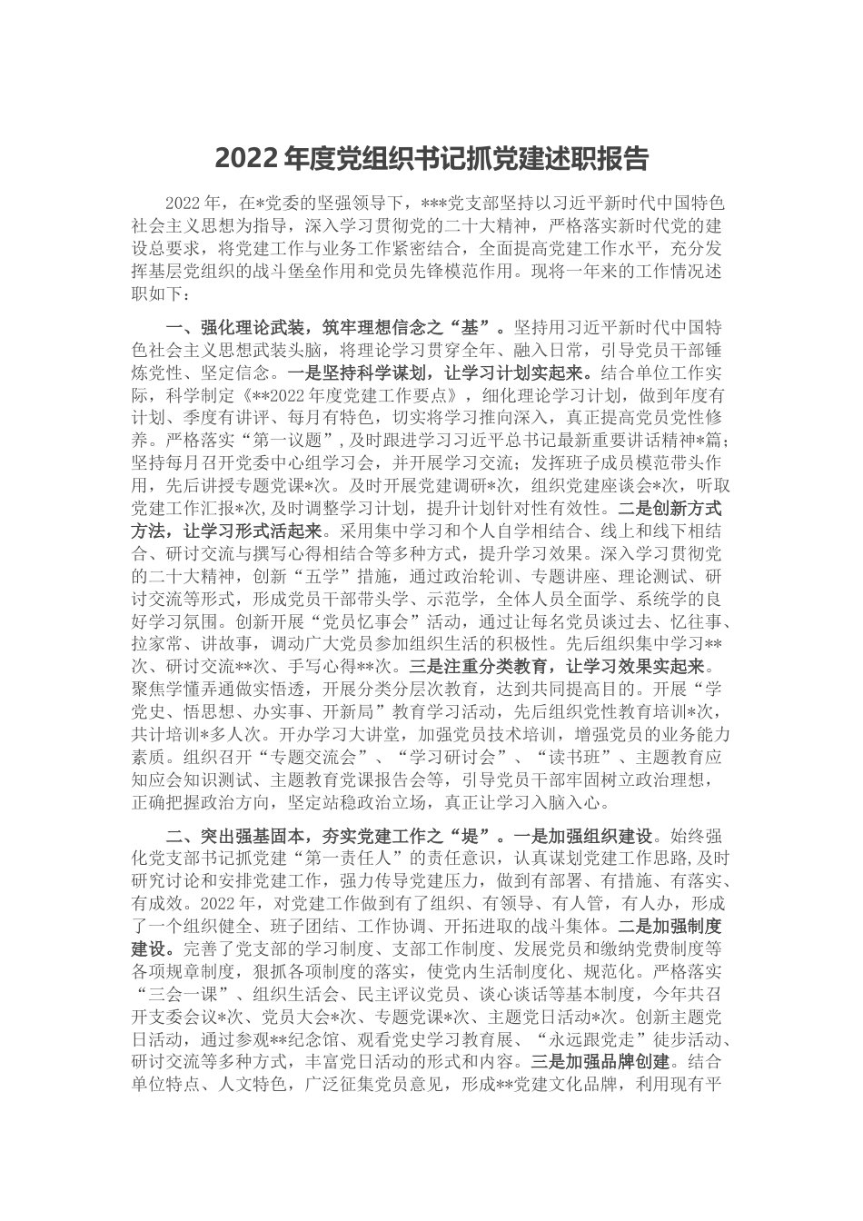 2022年度党组织书记抓党建述职报告_第1页