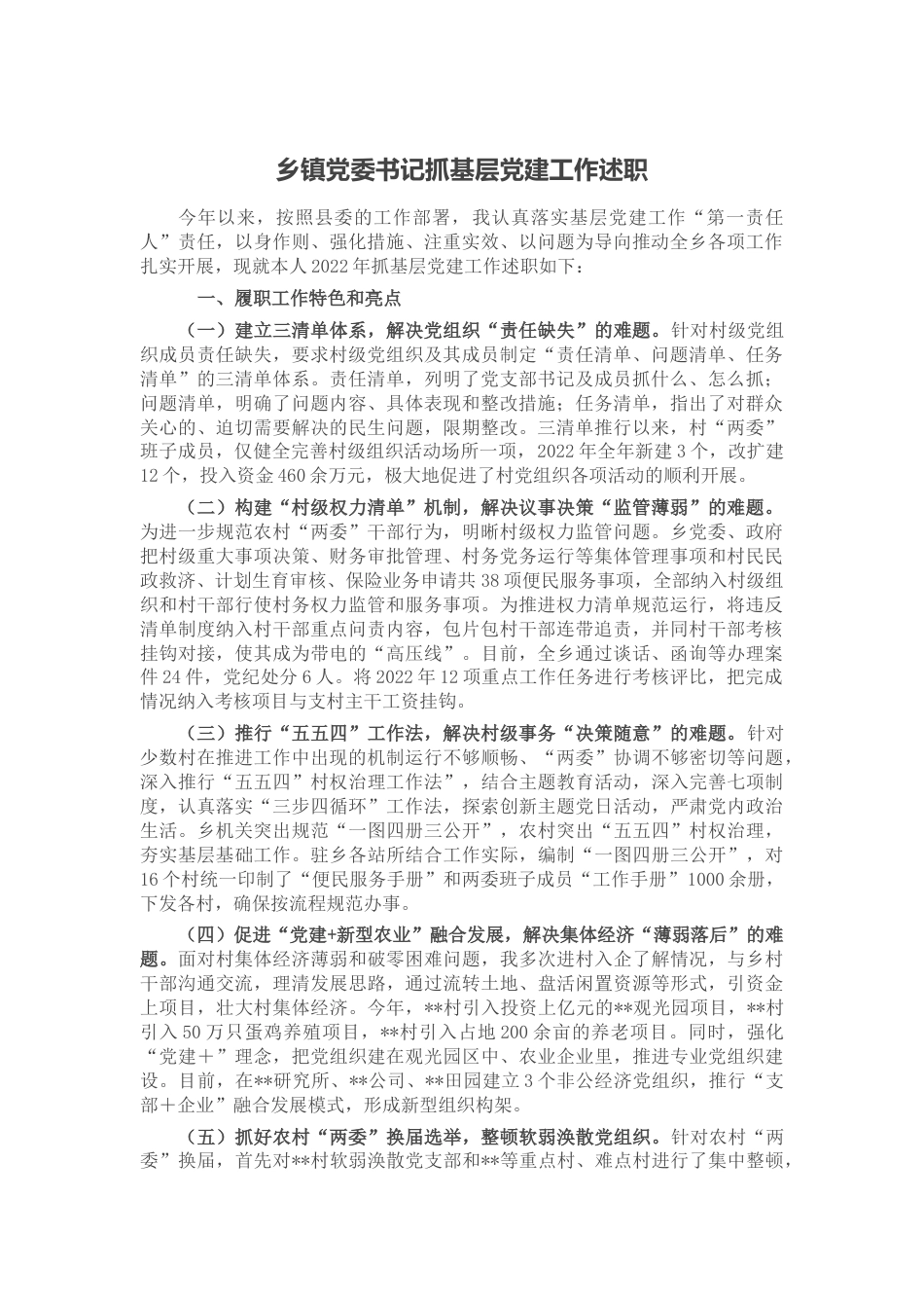 乡镇党委书记抓基层党建工作述职_第1页
