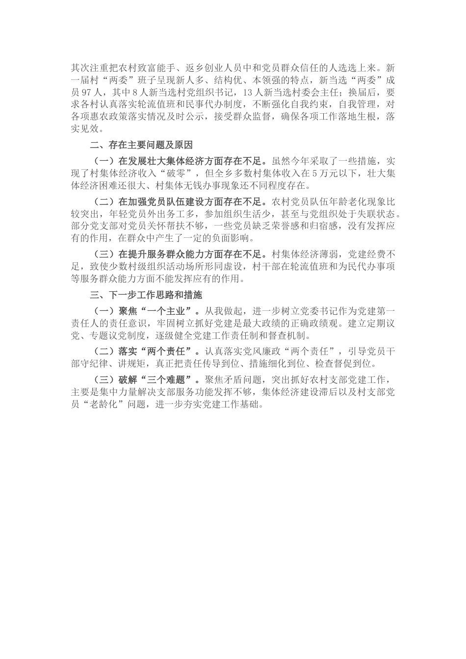 乡镇党委书记抓基层党建工作述职_第2页