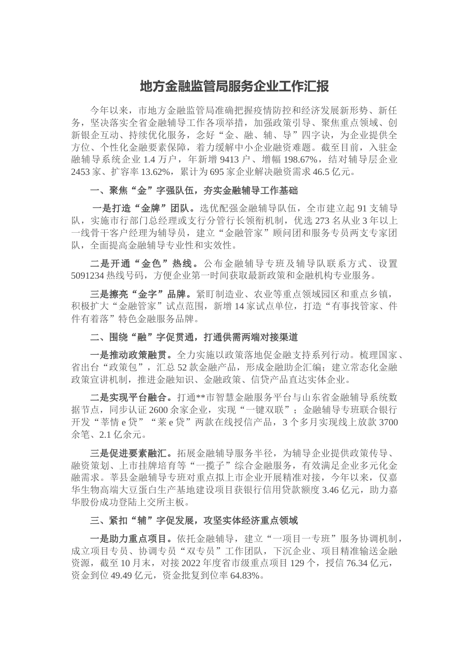 地方金融监管局服务企业工作汇报_第1页