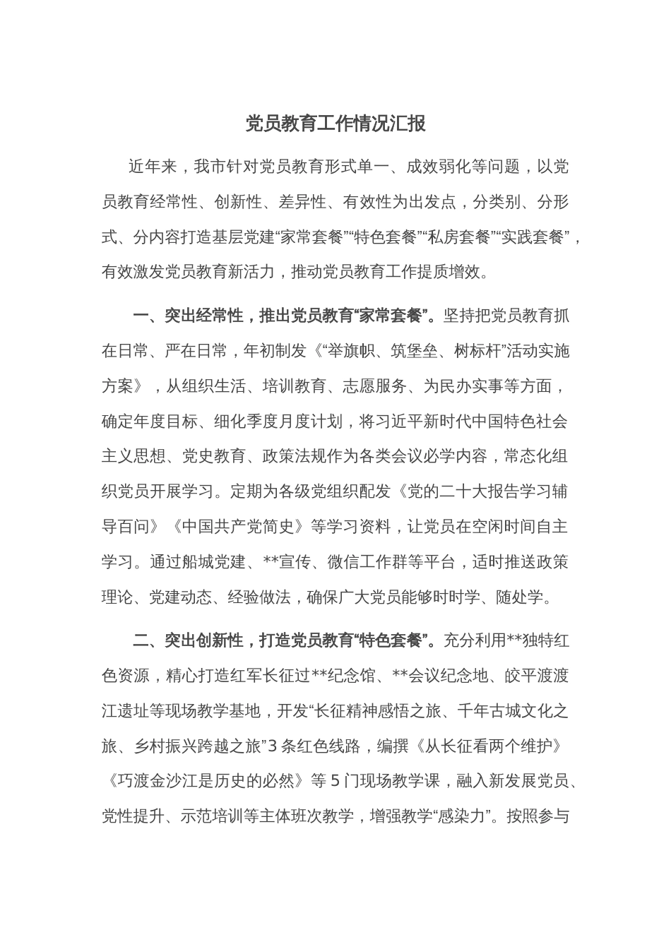 党员教育工作情况汇报_第1页