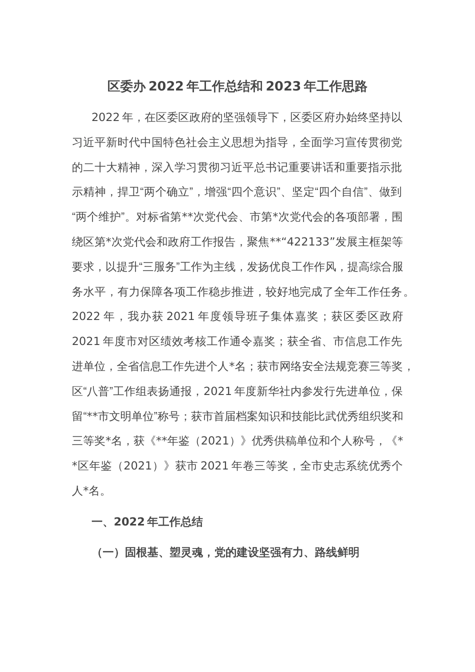 区委办2022年工作总结和2023年工作思路_第1页