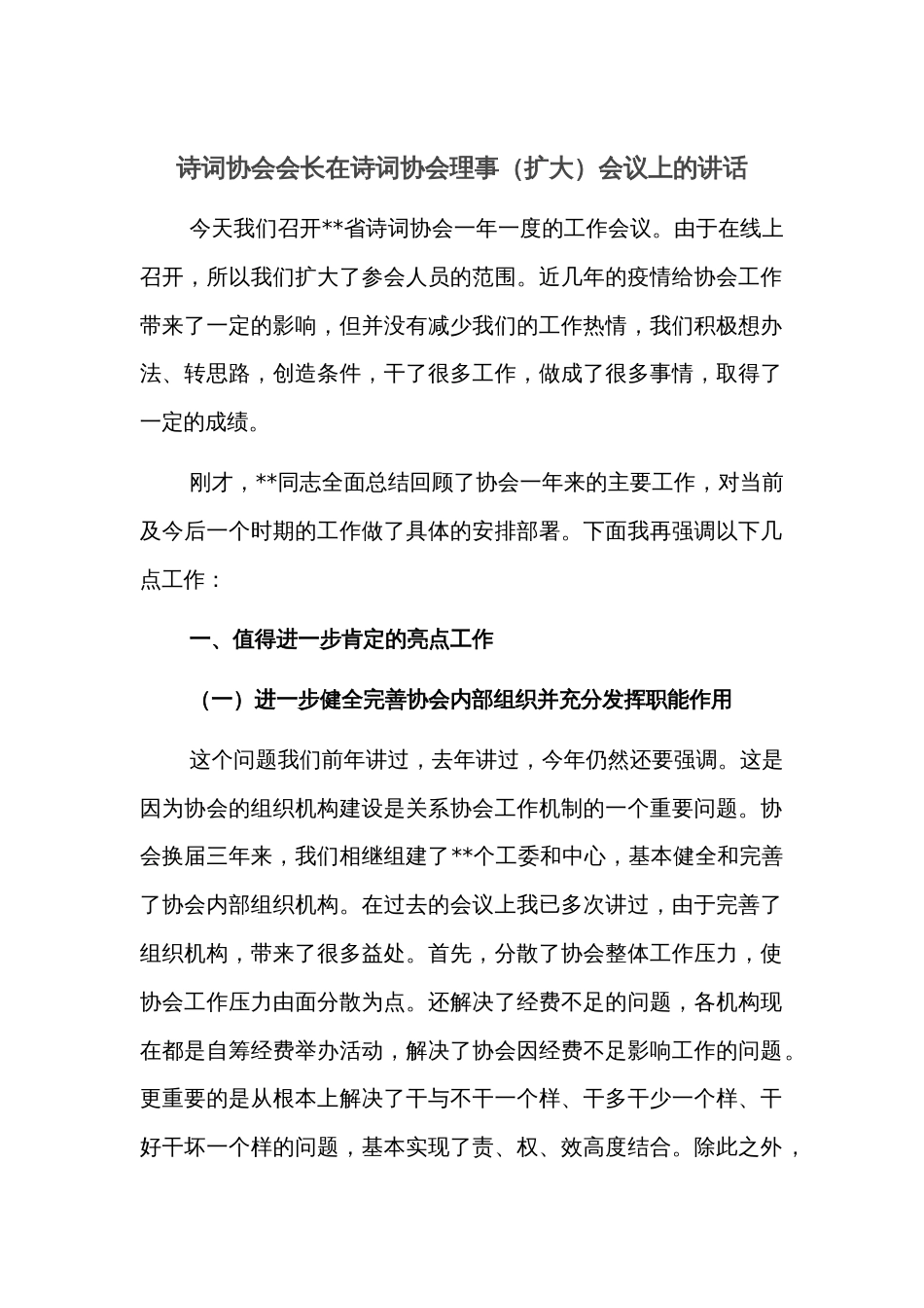 诗词协会会长在诗词协会理事（扩大）会议上的讲话_第1页