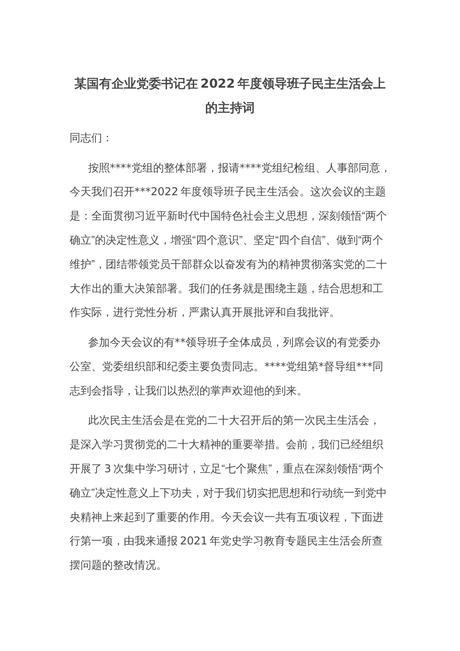 某国有企业党委书记在2022年度领导班子民主生活会上的主持词_第1页