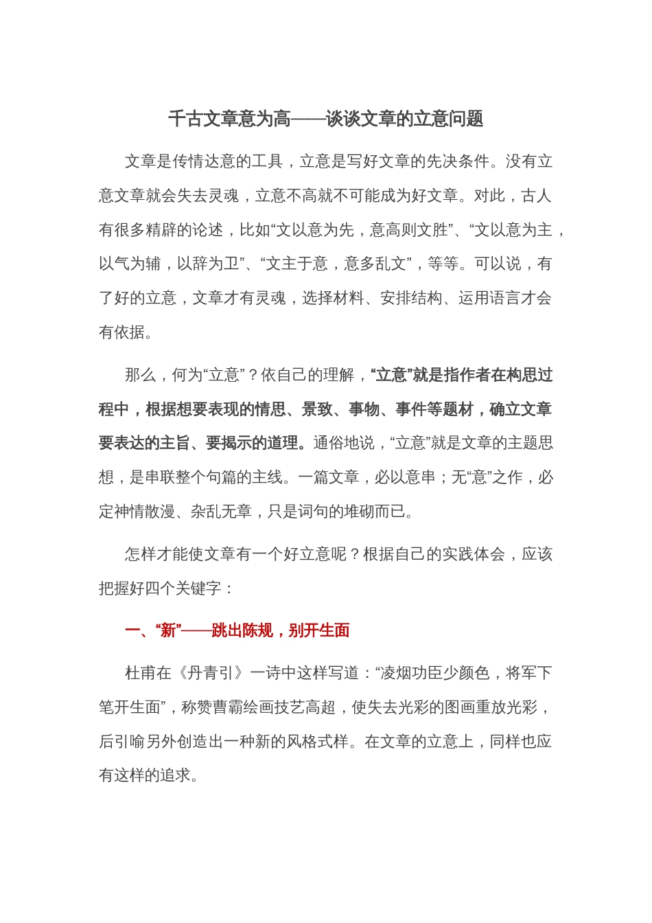 千古文章意为高——谈谈文章的立意问题_第1页