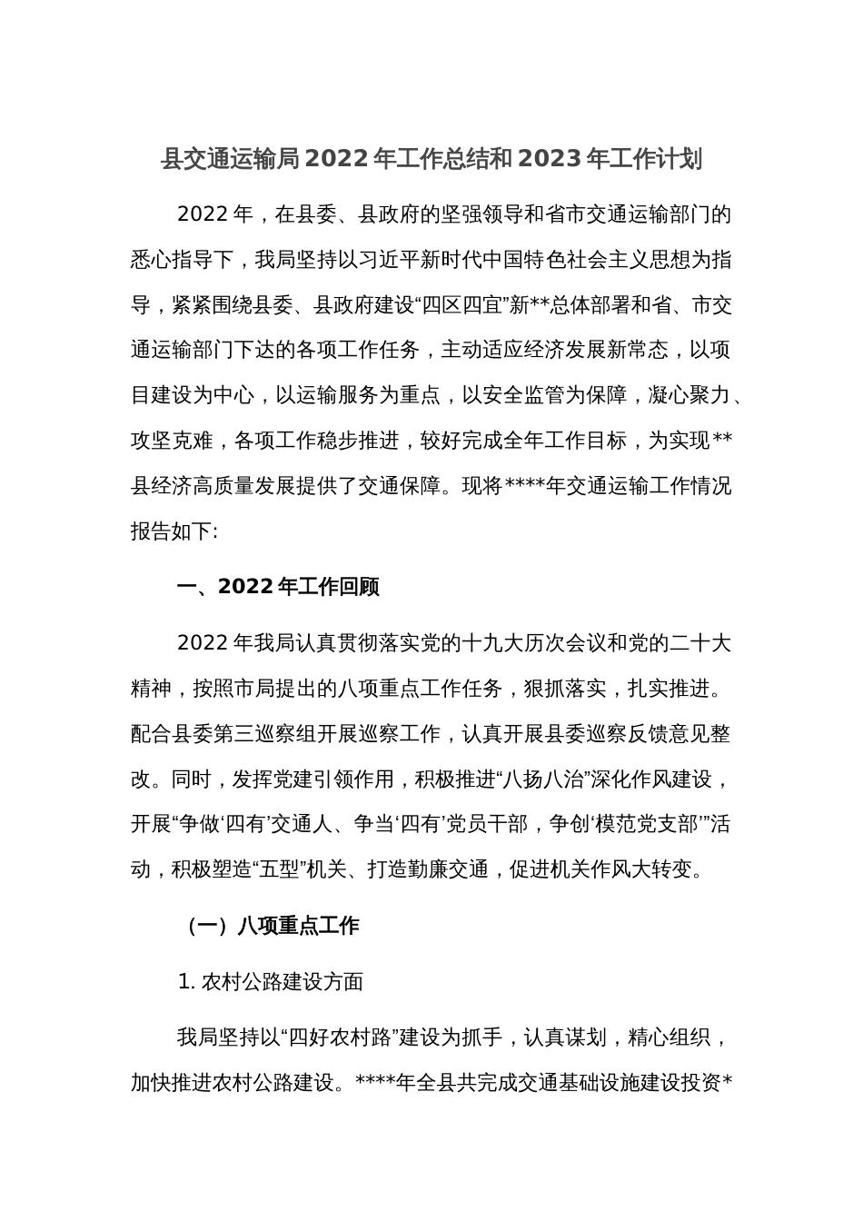 县交通运输局2022年工作总结和2023年工作计划2_第1页