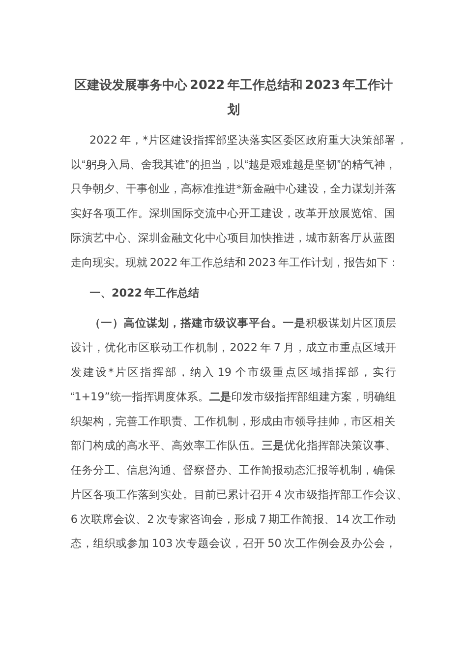 __区建设发展事务中心2022年工作总结和2023年工作计划_第1页