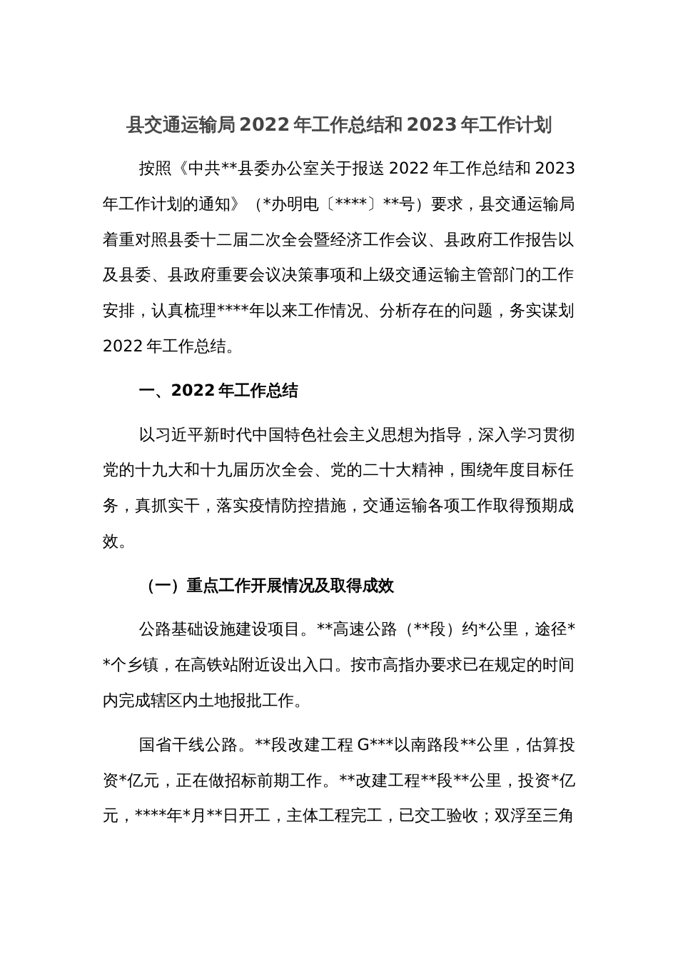 县交通运输局2022年工作总结和2023年工作计划_第1页