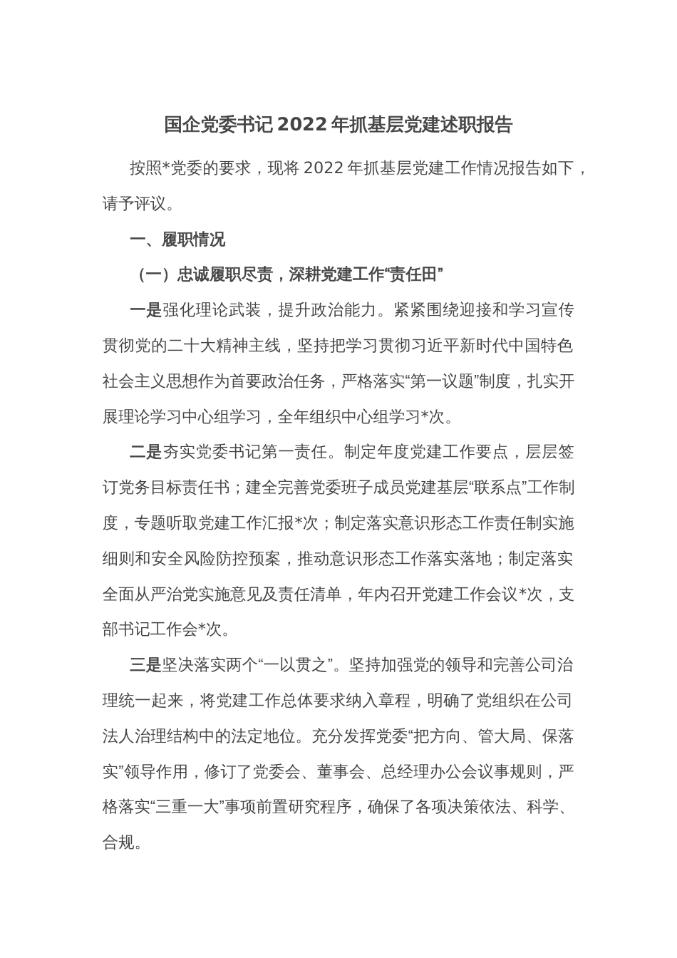 国企党委书记2022年抓基层党建述职报告_第1页