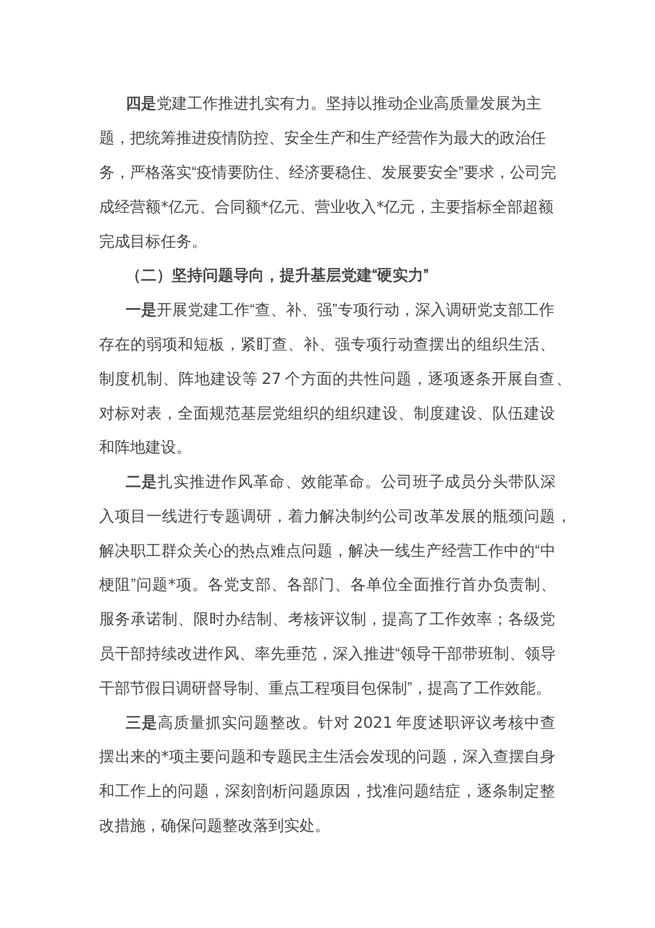 国企党委书记2022年抓基层党建述职报告_第2页