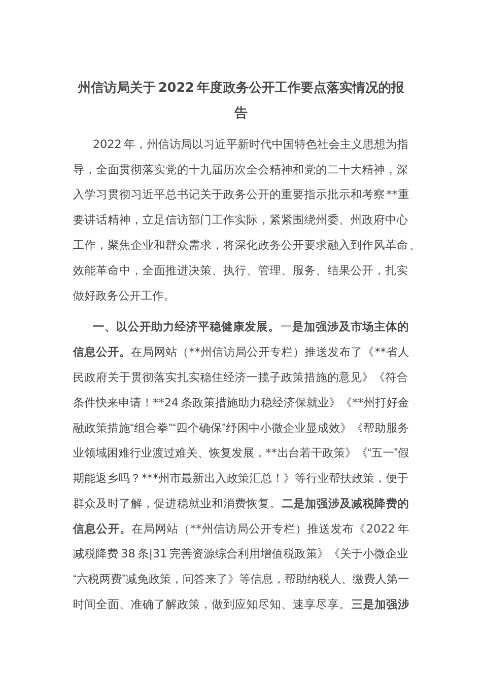 州信访局关于2022年度政务公开工作要点落实情况的报告_第1页