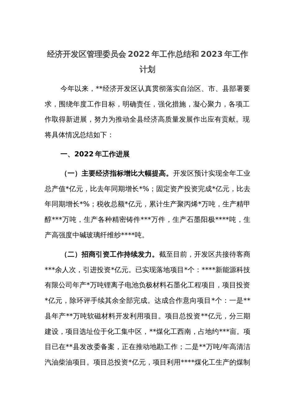 经济开发区管理委员会2022年工作总结和2023年工作计划_第1页