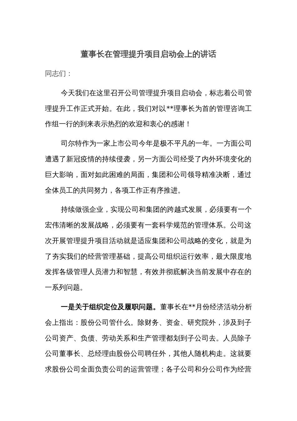 董事长在管理提升项目启动会上的讲话_第1页