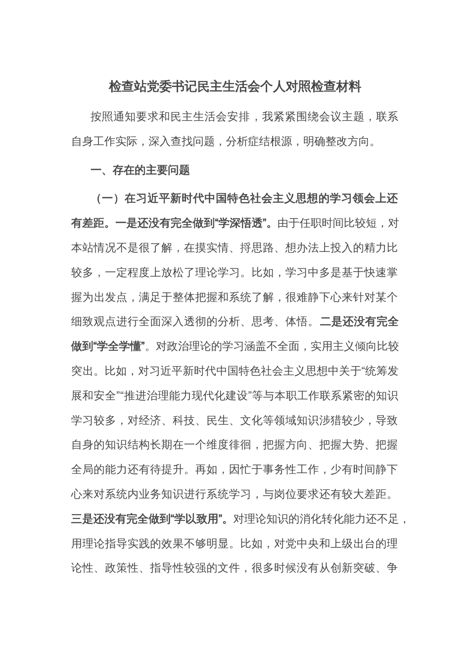 检查站党委书记民主生活会个人对照检查材料_第1页
