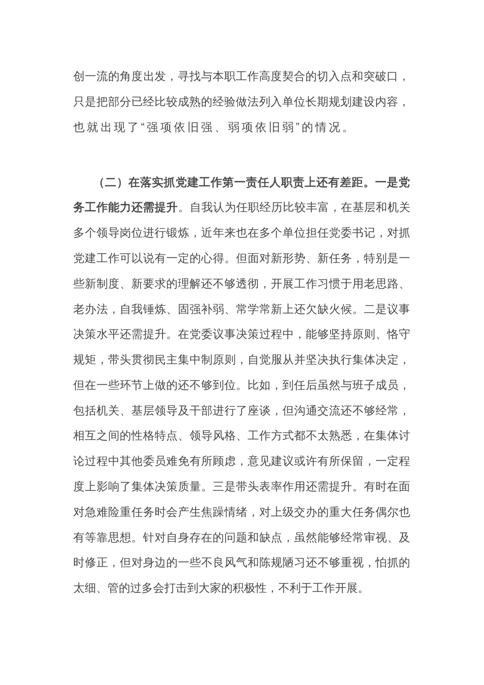 检查站党委书记民主生活会个人对照检查材料_第2页