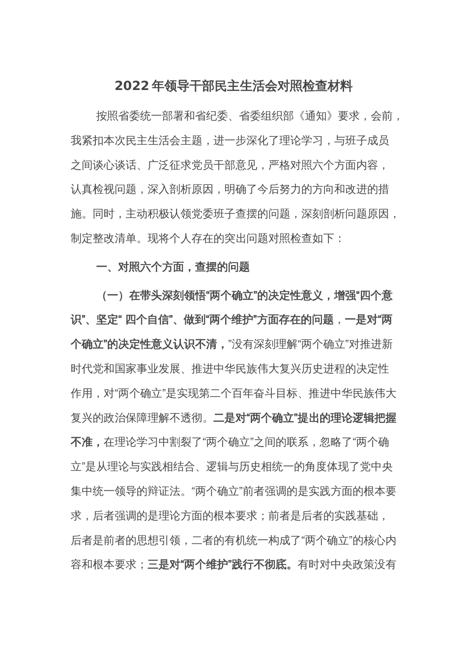 2022年领导干部民主生活会对照检查材料_第1页