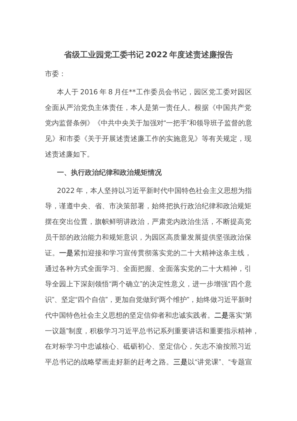 省级工业园党工委书记2022年度述责述廉报告_第1页
