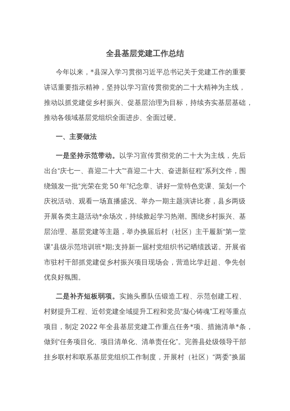 全县基层党建工作总结_第1页