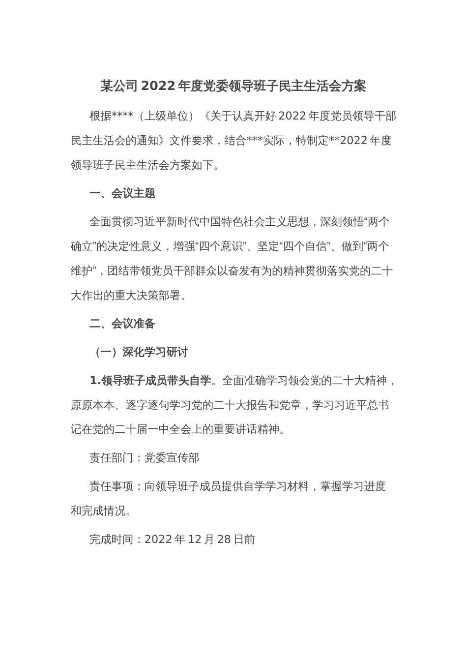 __某公司2022年度党委领导班子民主生活会方案_第1页
