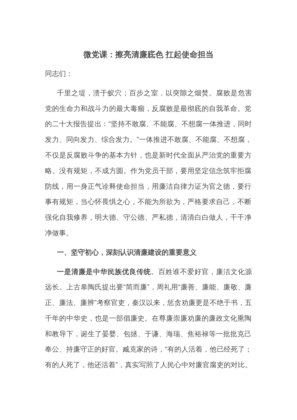 微党课：擦亮清廉底色 扛起使命担当_第1页