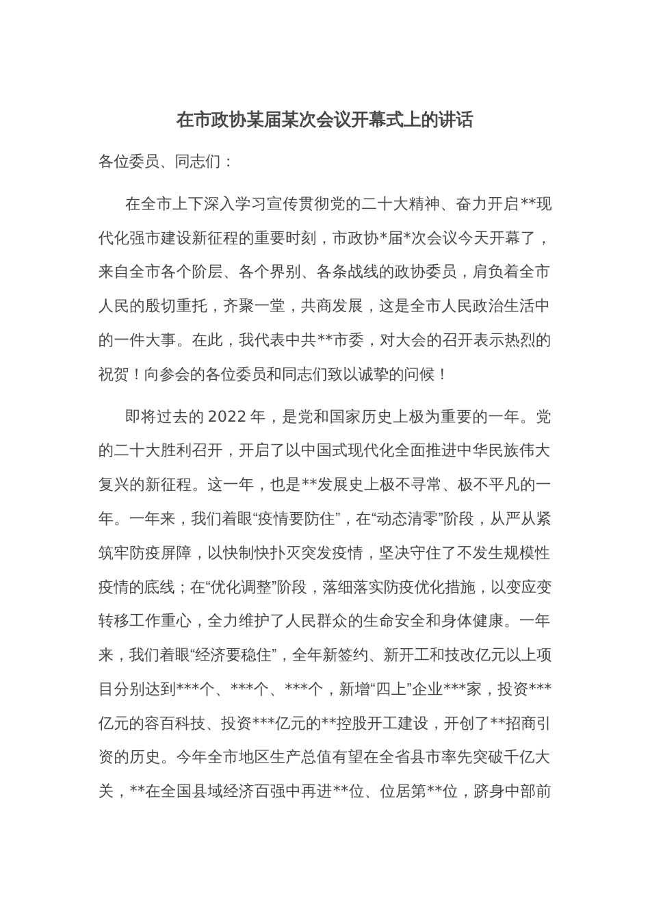 在市政协某届某次会议开幕式上的讲话_第1页