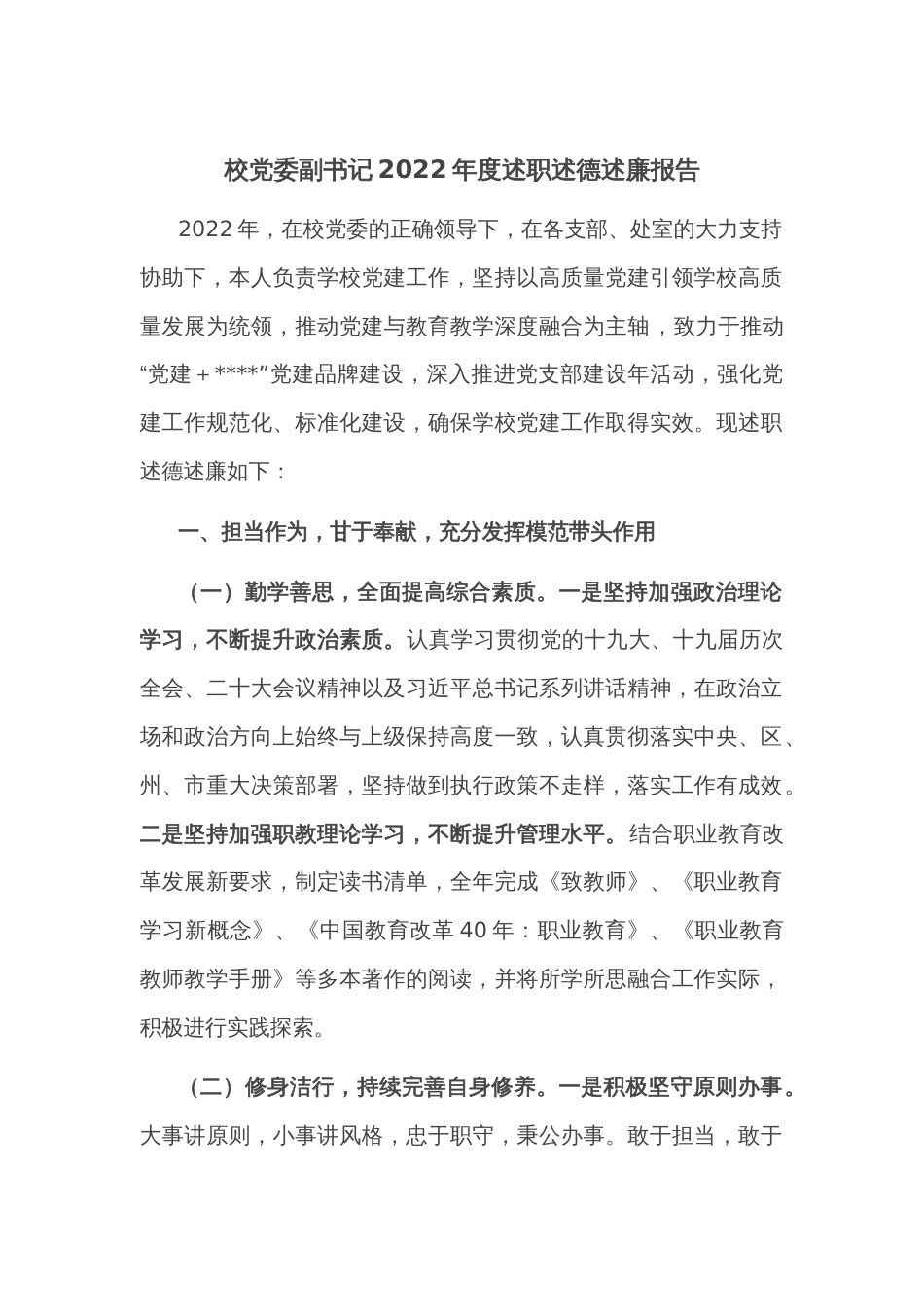 校党委副书记2022年度述职述德述廉报告_第1页