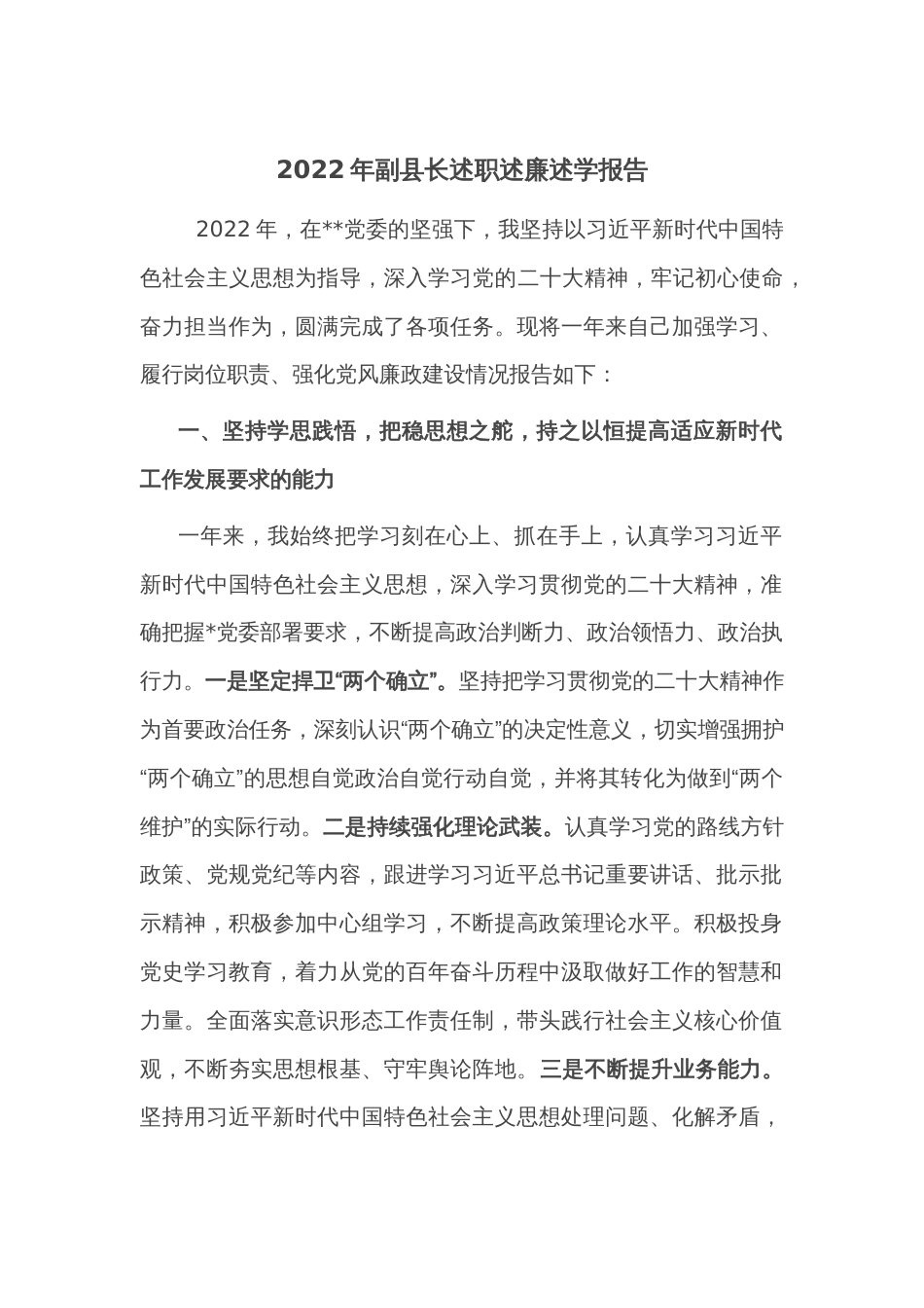 2022年副县长述职述廉述学报告_第1页