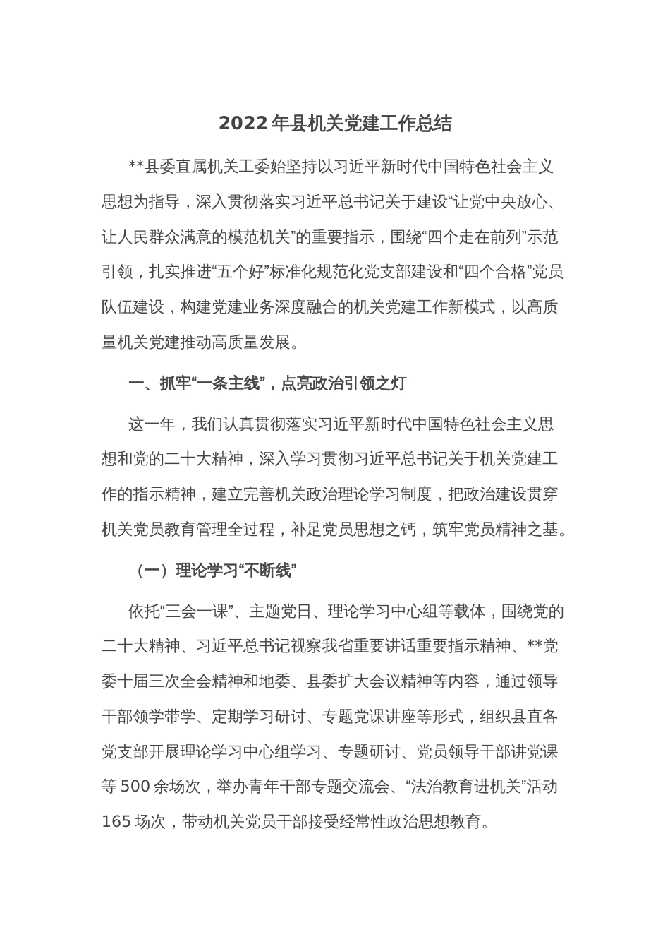 2022年县机关党建工作总结_第1页