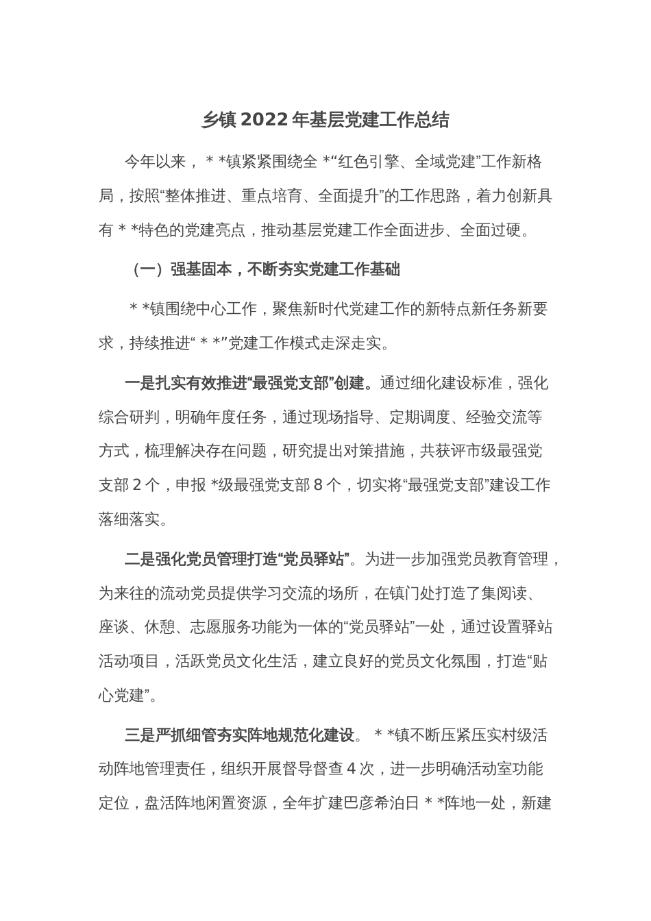 乡镇2022年基层党建工作总结_第1页